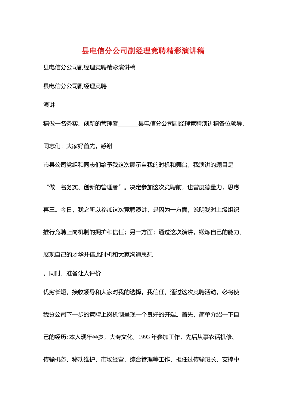 县电信分公司副经理竞聘精彩演讲稿_第1页