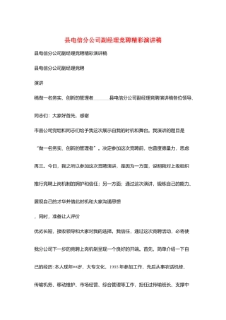 县电信分公司副经理竞聘精彩演讲稿