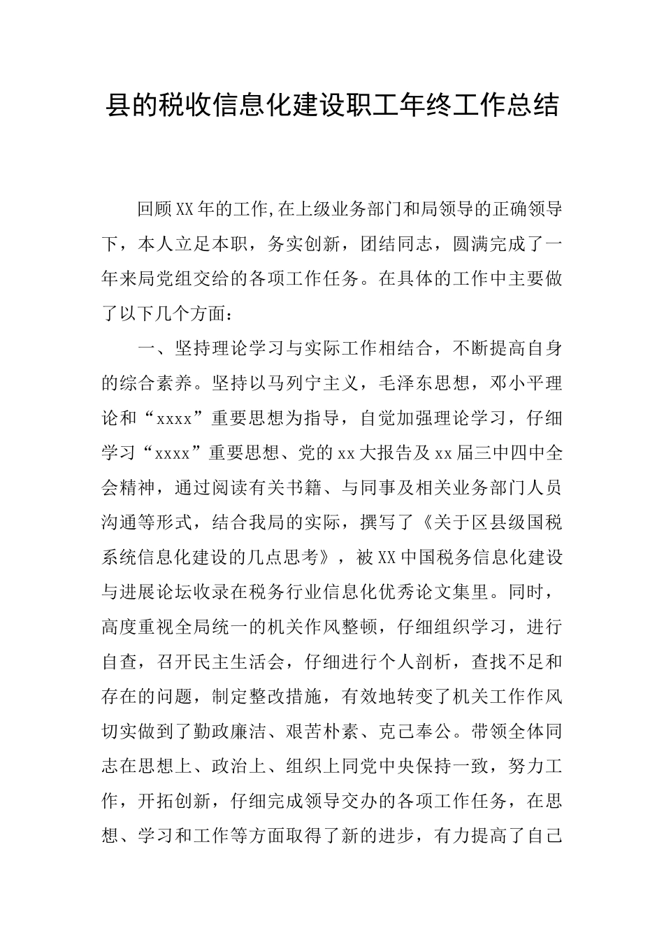 县的税收信息化建设职工年终工作总结_第1页