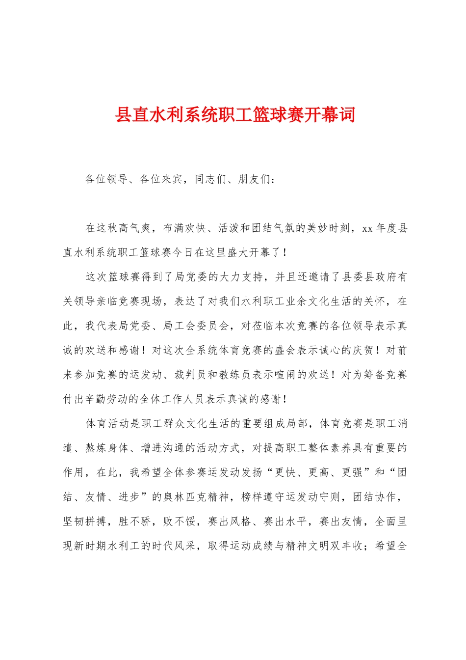 县直水利系统职工篮球赛开幕词_第1页
