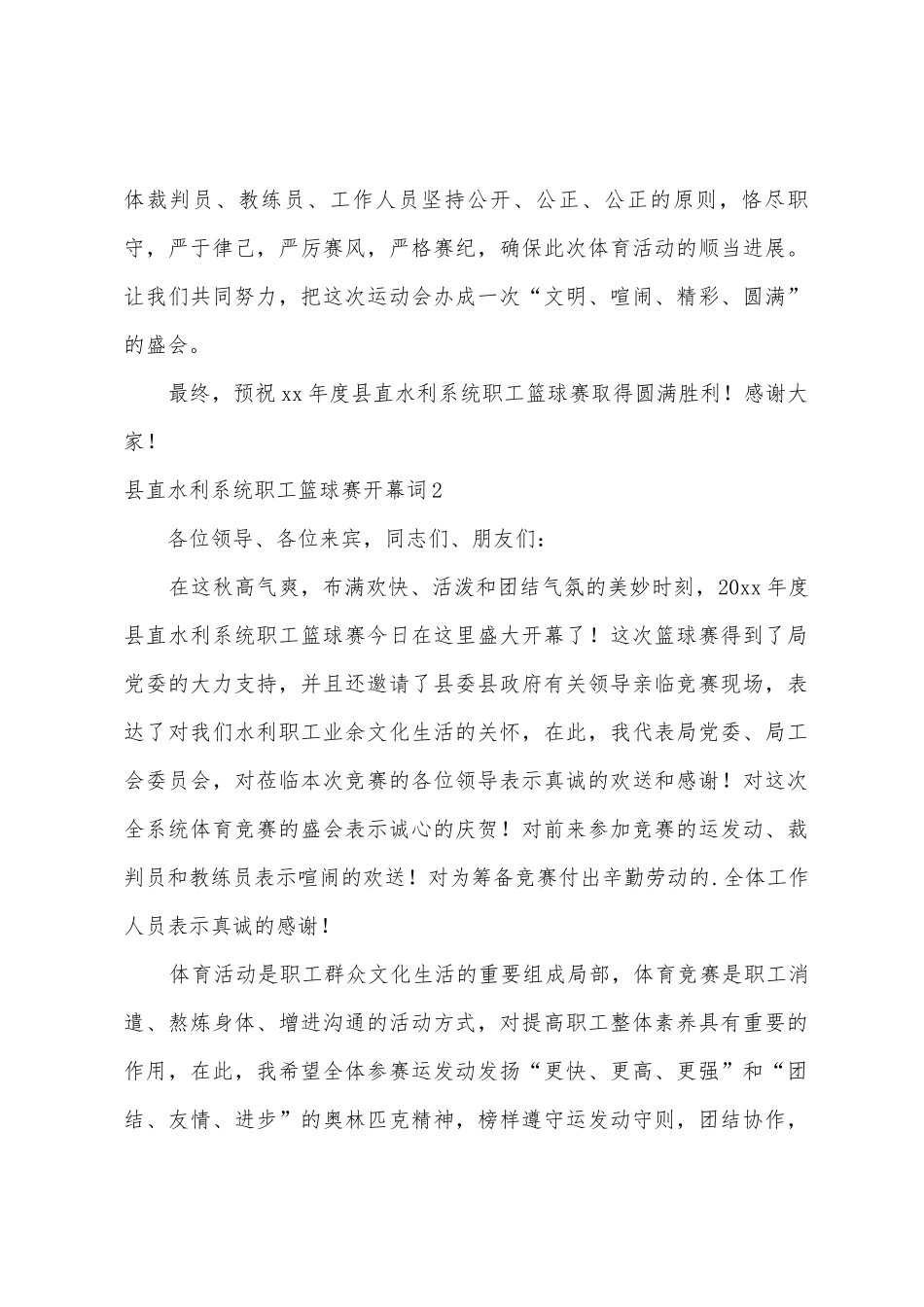 县直水利系统职工篮球赛开幕词_第2页