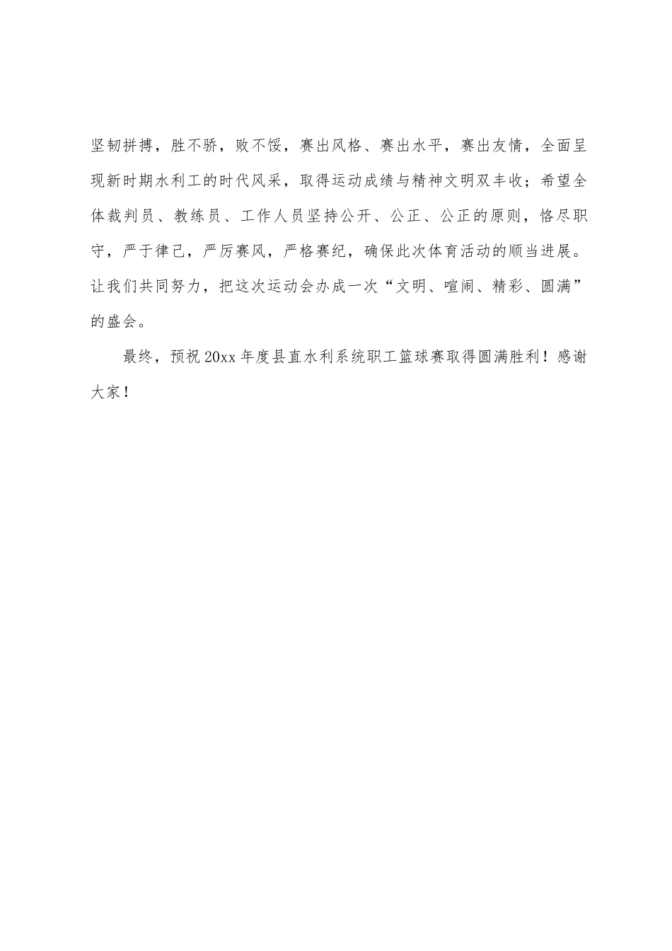 县直水利系统职工篮球赛开幕词_第3页