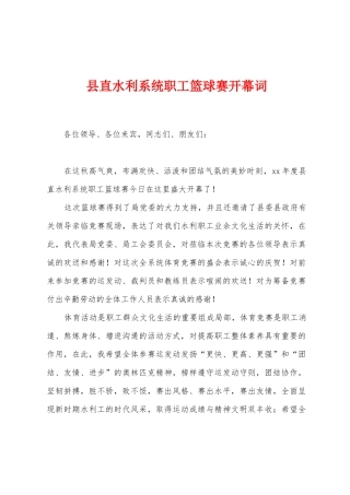 县直水利系统职工篮球赛开幕词