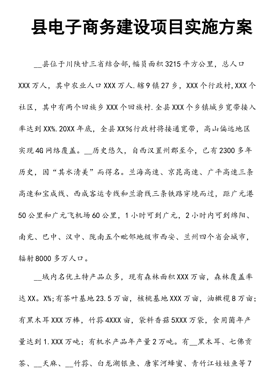 县电子商务建设项目实施方案_第1页