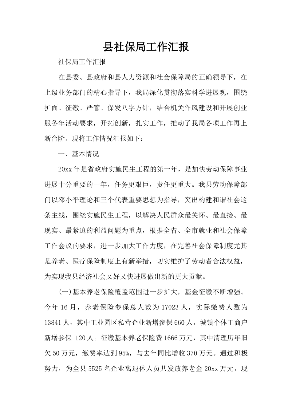 县社保局工作汇报（标准版）_第1页
