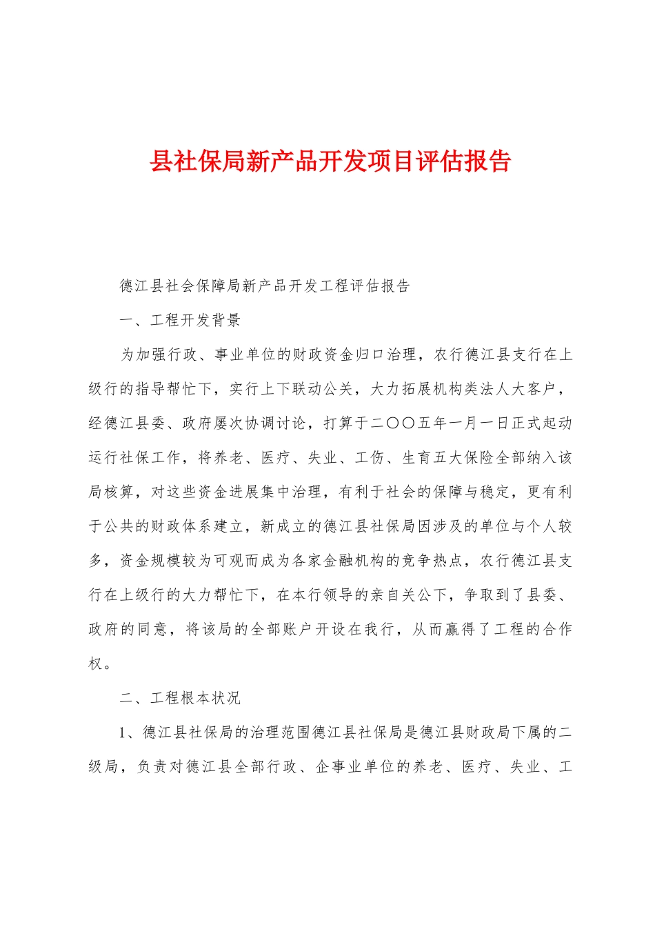 县社保局新产品开发项目评估报告_第1页