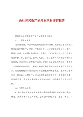 县社保局新产品开发项目评估报告