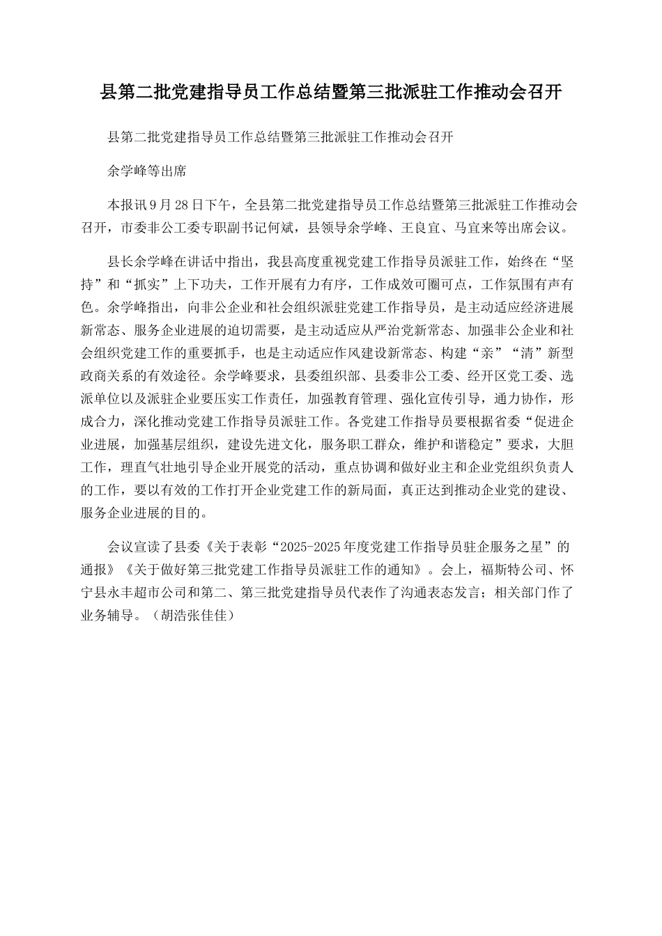 县第二批党建指导员工作总结暨第三批派驻工作推进会召开_第1页