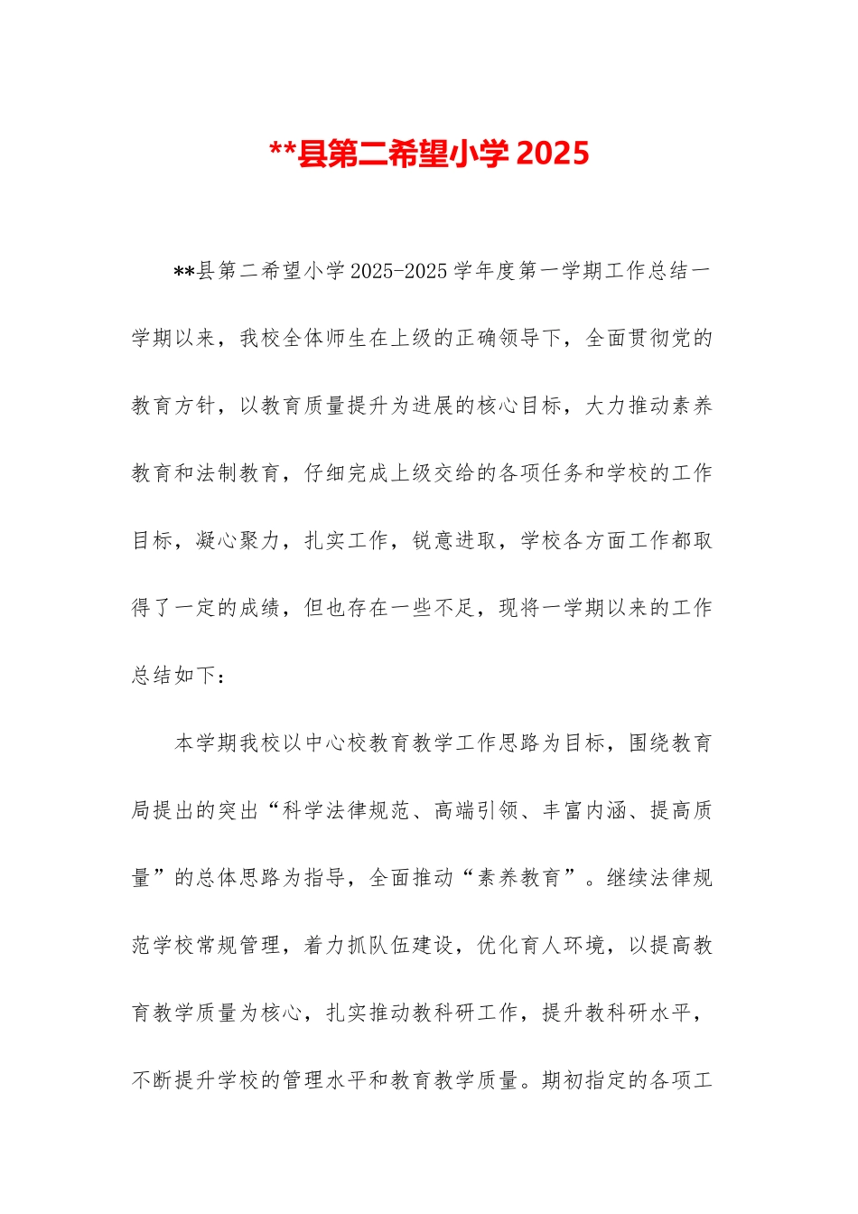 县第二希望小学2025_第1页