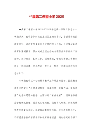 县第二希望小学2025