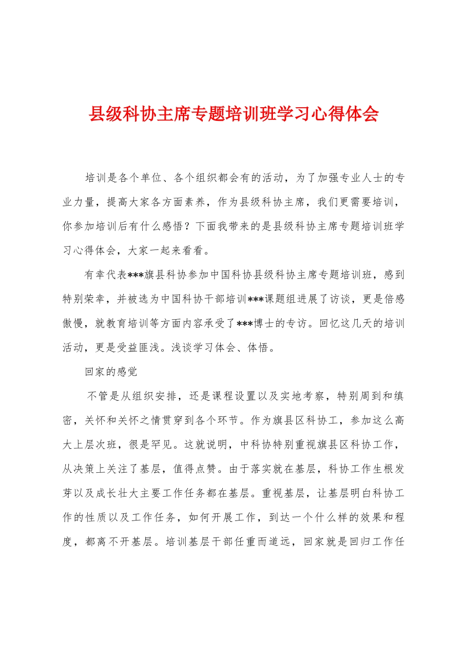县级科协主席专题培训班学习心得体会_第1页