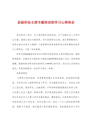 县级科协主席专题培训班学习心得体会