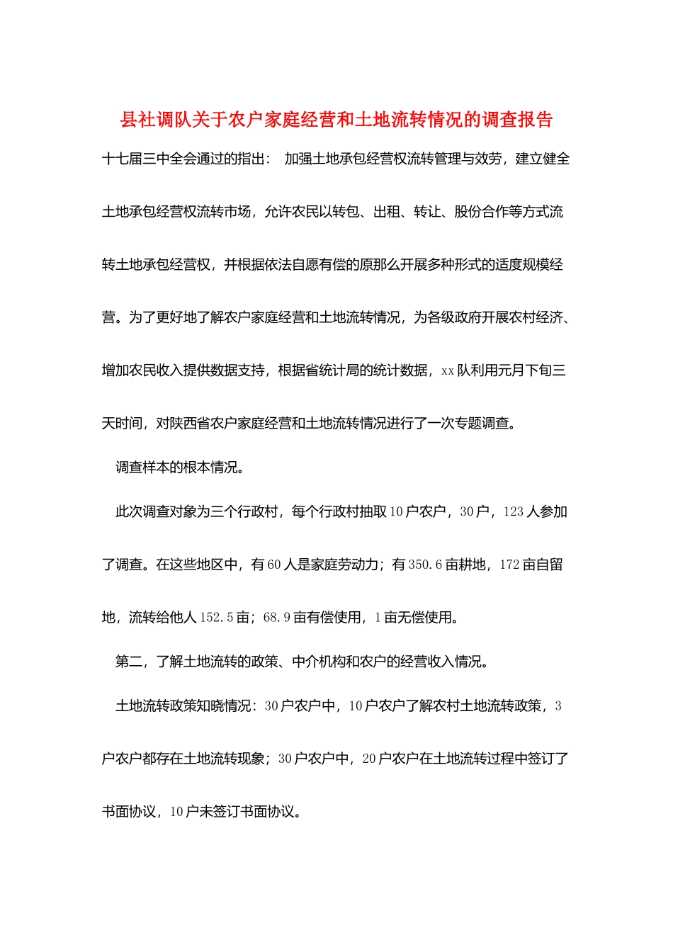 县社调队关于农户家庭经营和土地流转情况的调查报告_第1页