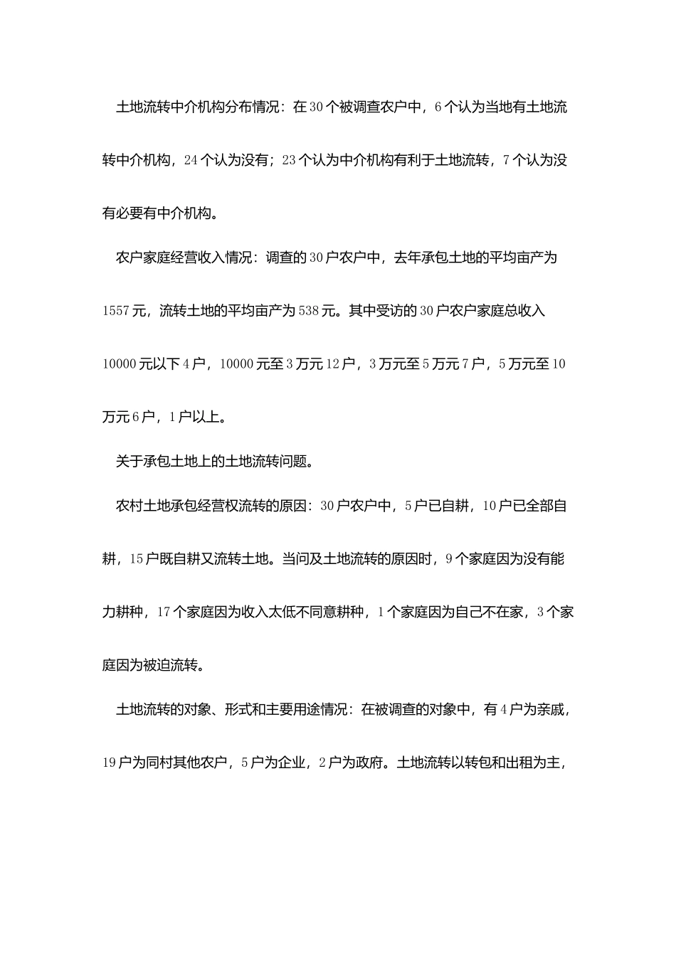 县社调队关于农户家庭经营和土地流转情况的调查报告_第2页