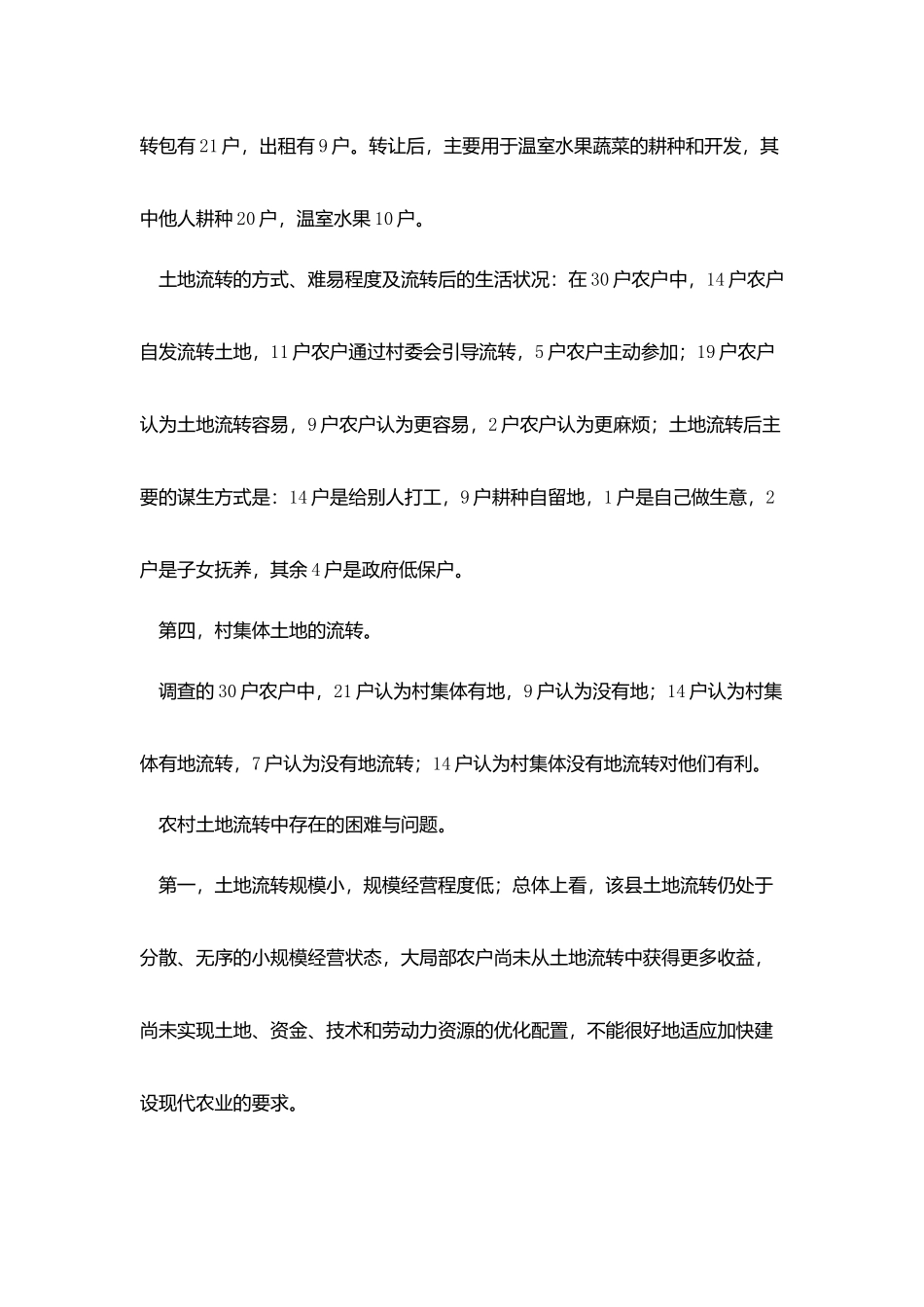县社调队关于农户家庭经营和土地流转情况的调查报告_第3页