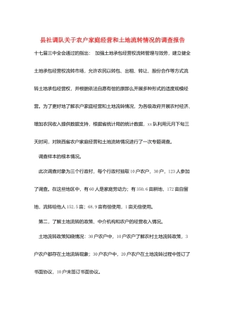 县社调队关于农户家庭经营和土地流转情况的调查报告