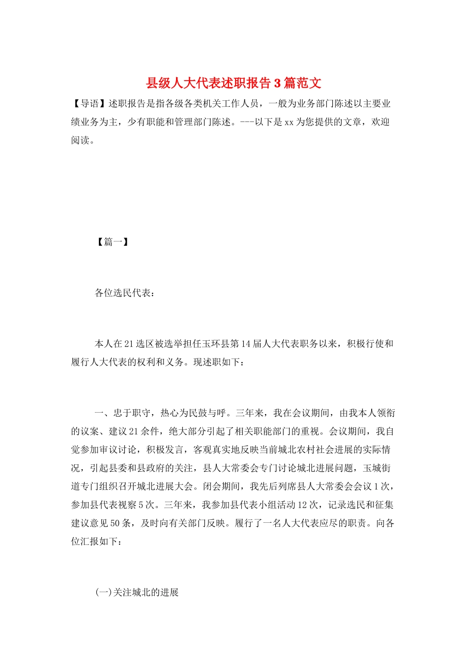 县级人大代表述职报告3篇范文_第1页