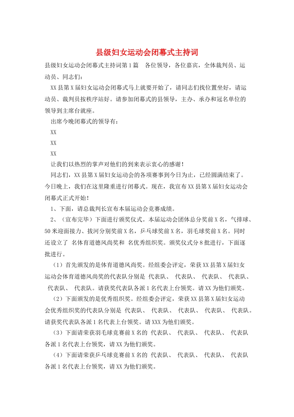 县级妇女运动会闭幕式主持词_第1页