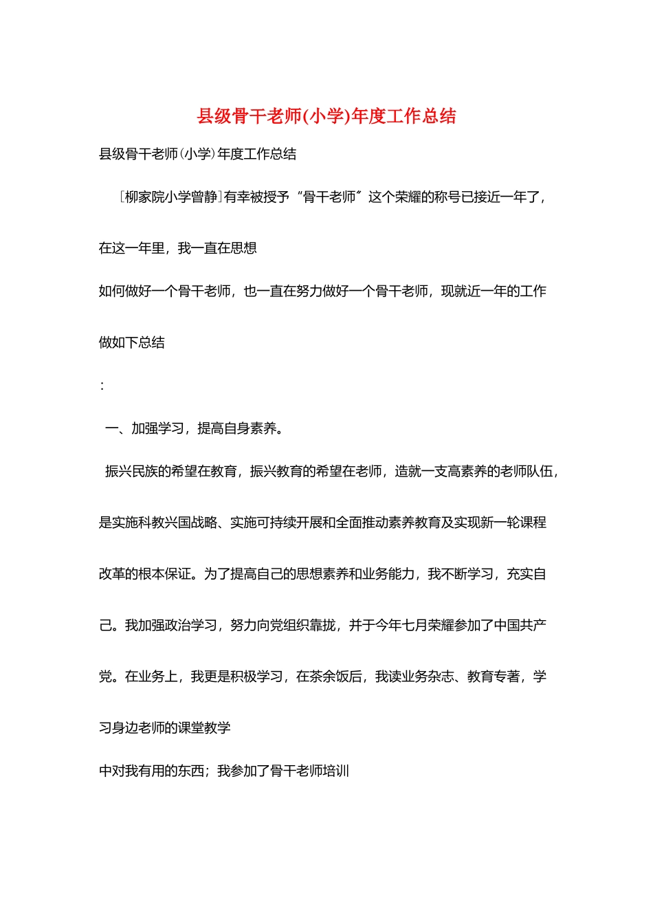 县级骨干教师年度工作总结_第1页