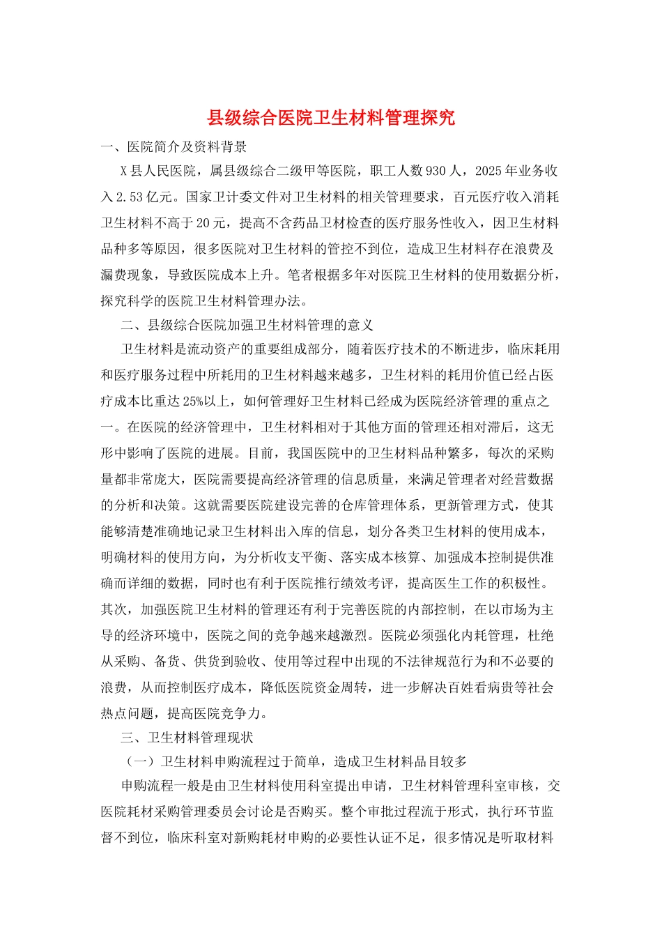 县级综合医院卫生材料管理探索_第1页