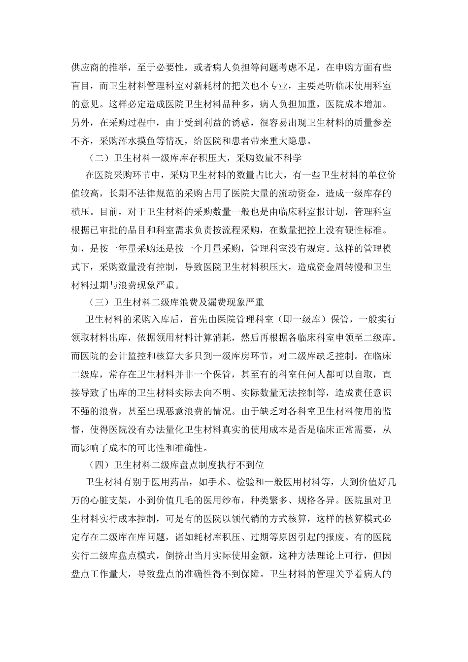 县级综合医院卫生材料管理探索_第2页