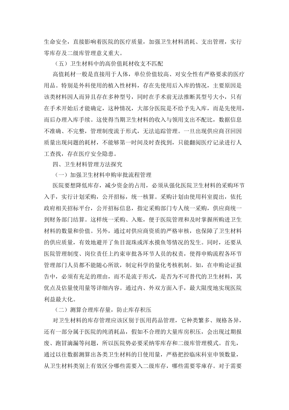 县级综合医院卫生材料管理探索_第3页