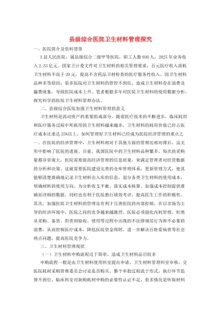 县级综合医院卫生材料管理探索