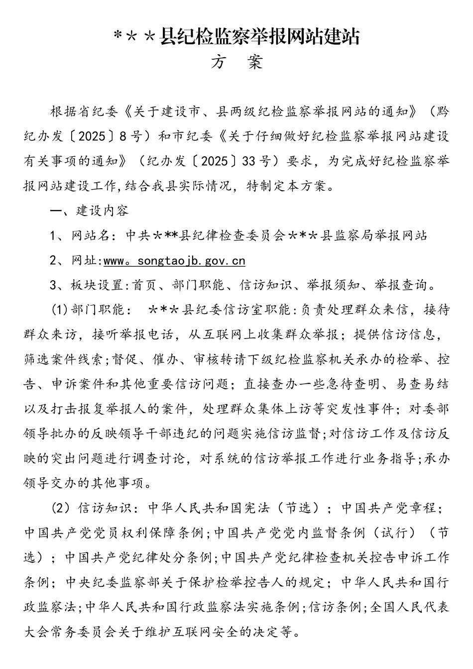 县纪检监察举报网站建设方案_第1页