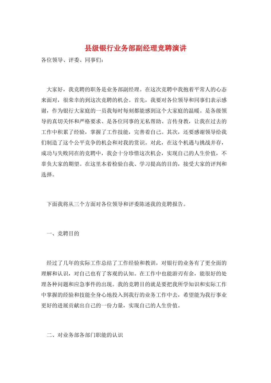 县级银行业务部副经理竞聘演讲_第1页