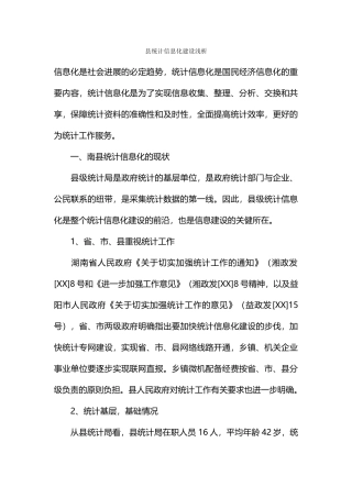 县统计信息化建设浅析