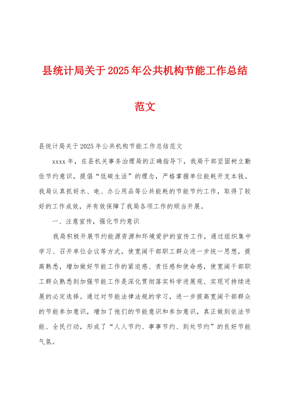 县统计局关于2025年公共机构节能工作总结范文_第1页