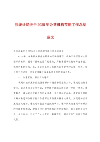 县统计局关于2025年公共机构节能工作总结范文