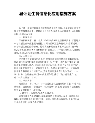 县计划生育信息化应用措施方案