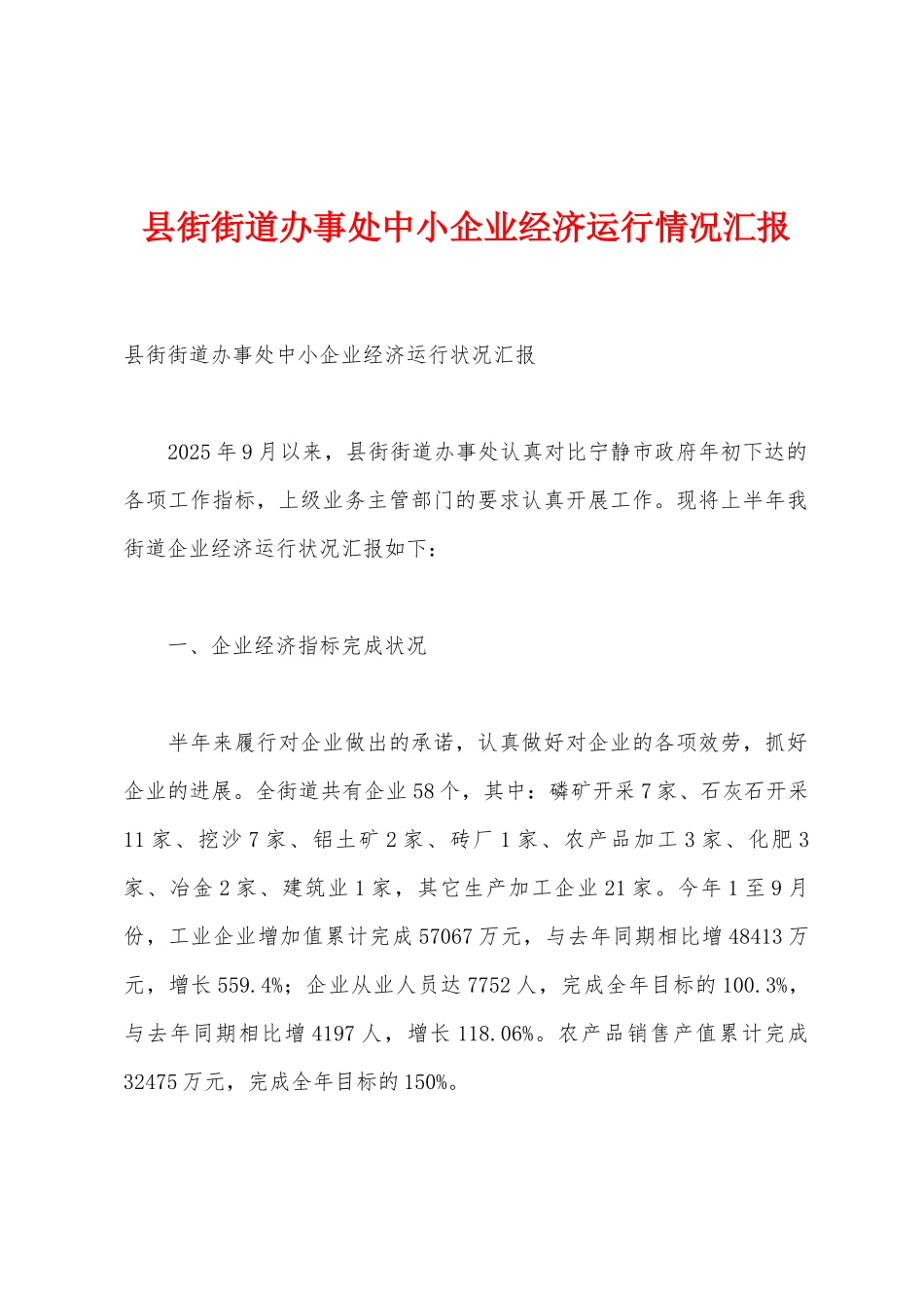 县街街道办事处中小企业经济运行情况汇报_第1页
