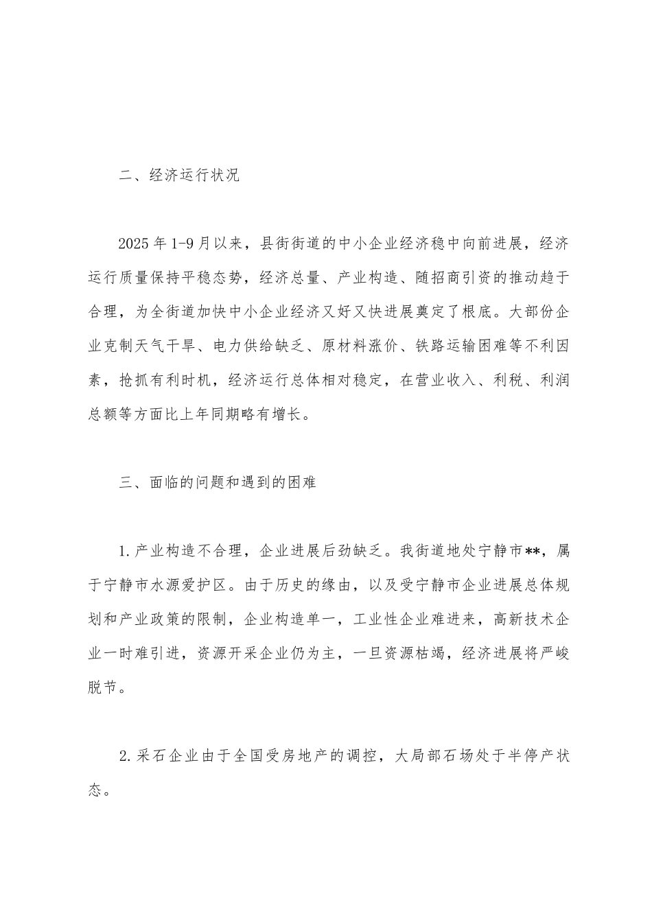 县街街道办事处中小企业经济运行情况汇报_第2页