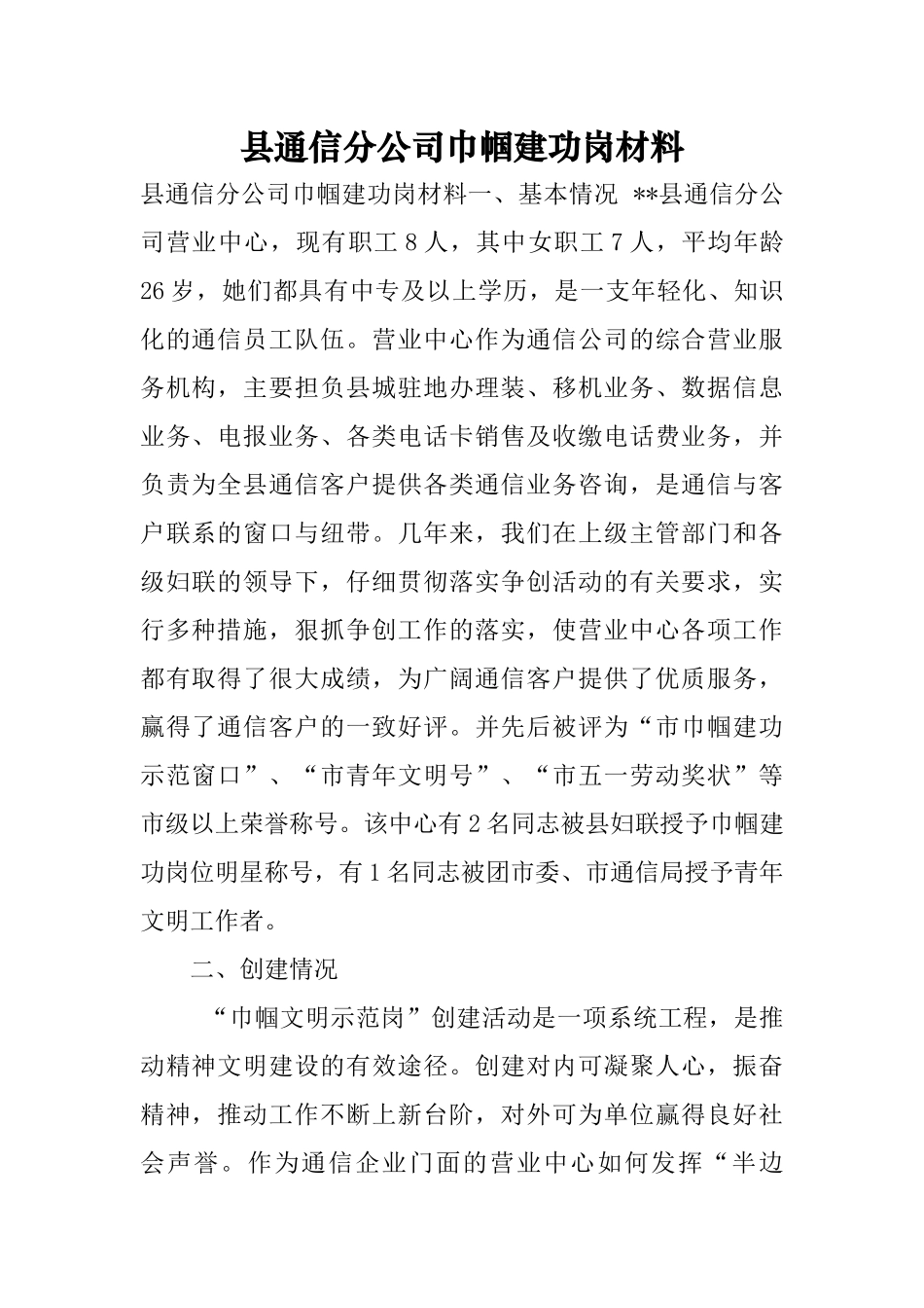 县通信分公司巾帼建功岗材料_第1页
