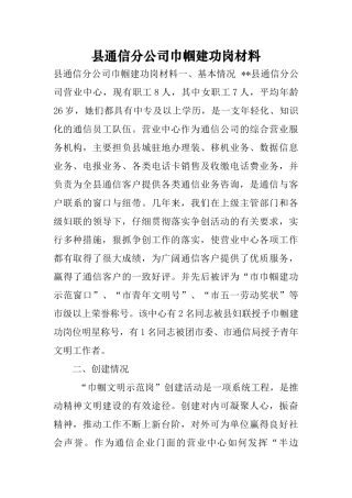 县通信分公司巾帼建功岗材料