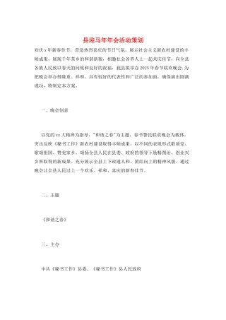 县迎马年年会活动策划