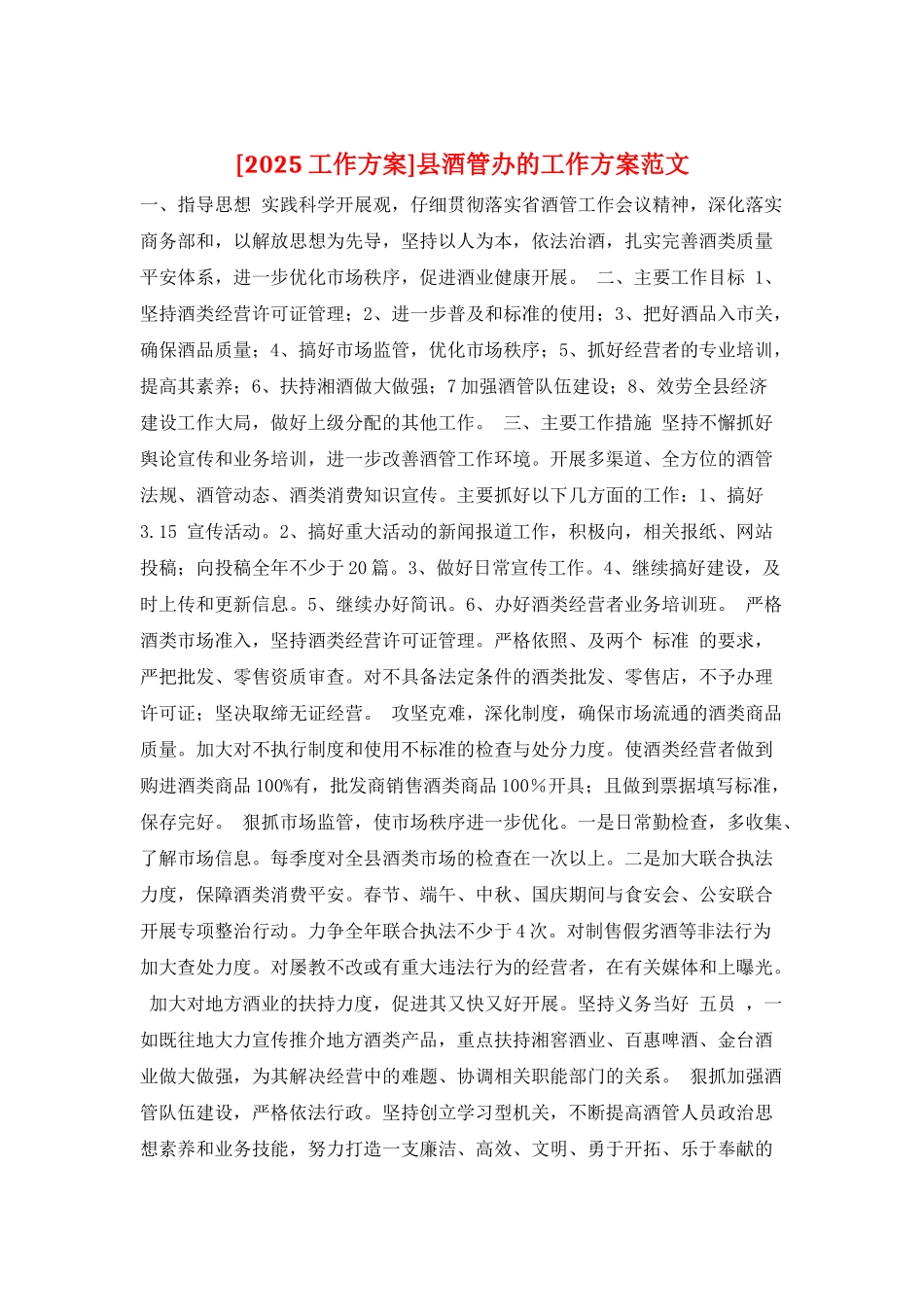 县酒管办的工作计划范文_第1页