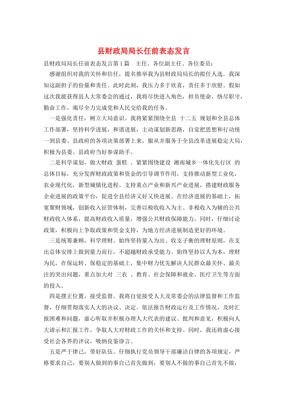 县财政局局长任前表态发言_第1页