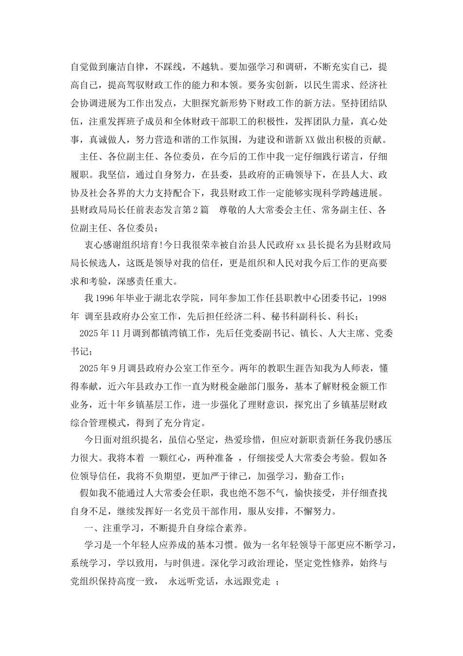 县财政局局长任前表态发言_第2页