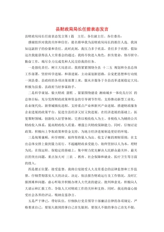 县财政局局长任前表态发言