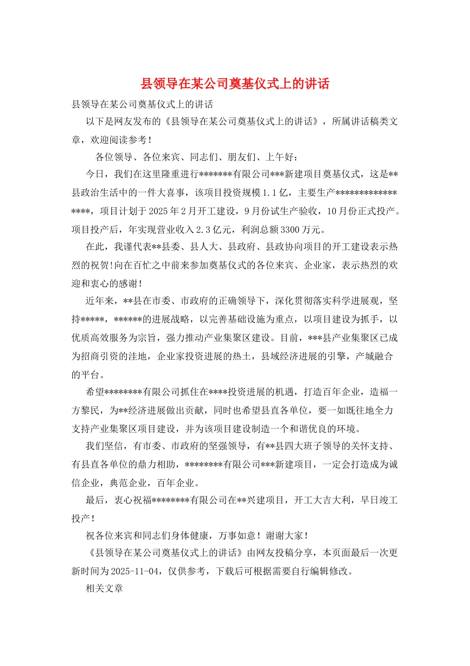 县领导在某公司奠基仪式上的讲话_第1页