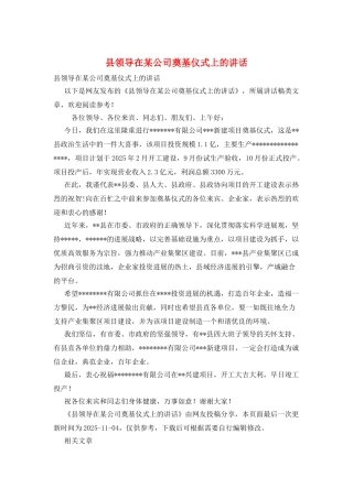 县领导在某公司奠基仪式上的讲话