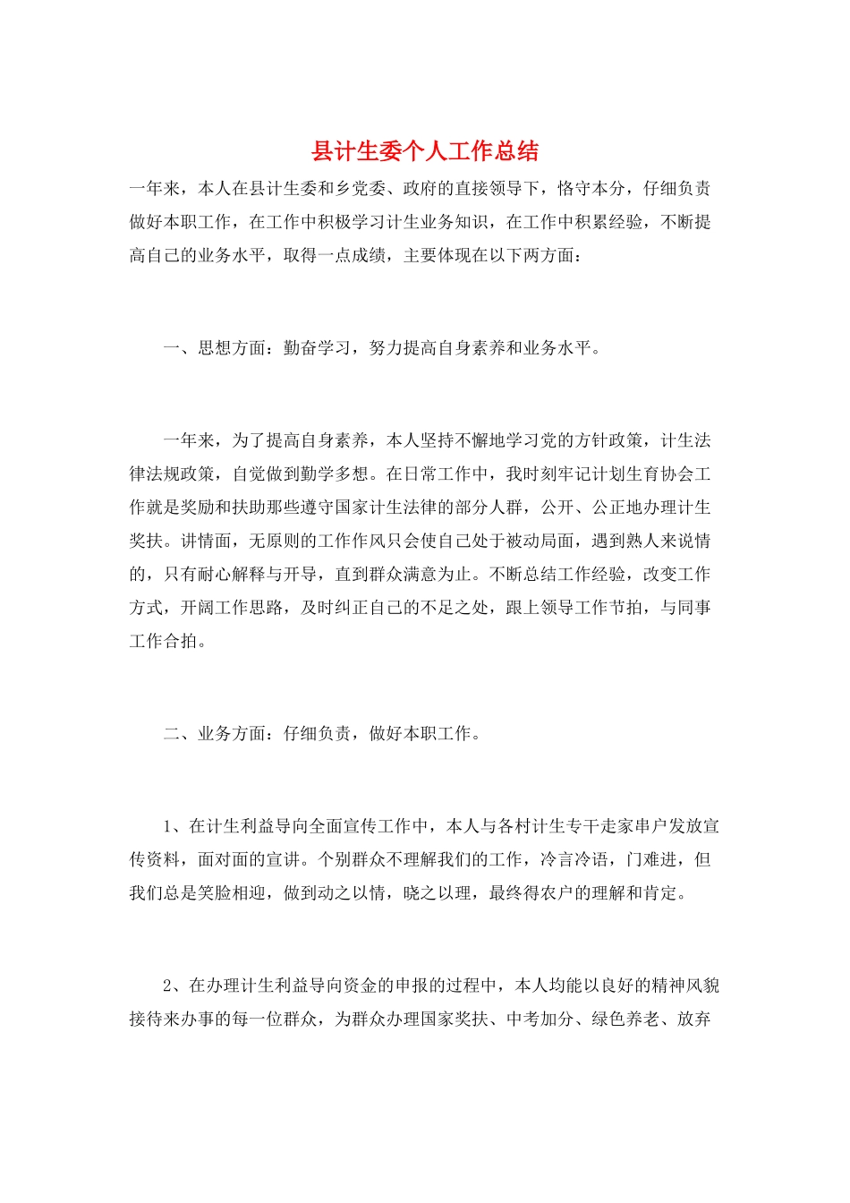 县计生委个人工作总结_第1页