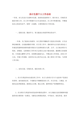 县计生委个人工作总结