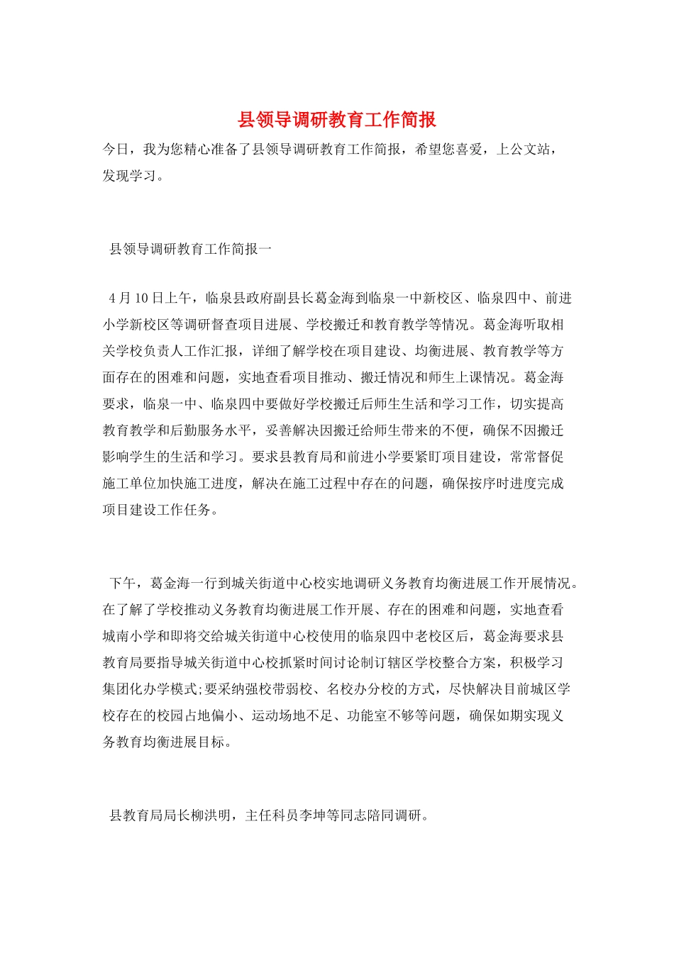 县领导调研教育工作简报_第1页
