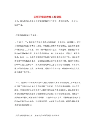 县领导调研教育工作简报