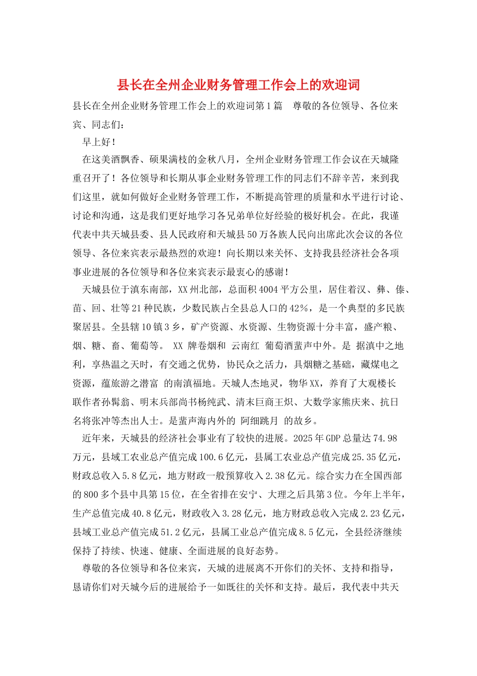 县长在全州企业财务管理工作会上的欢迎词_第1页