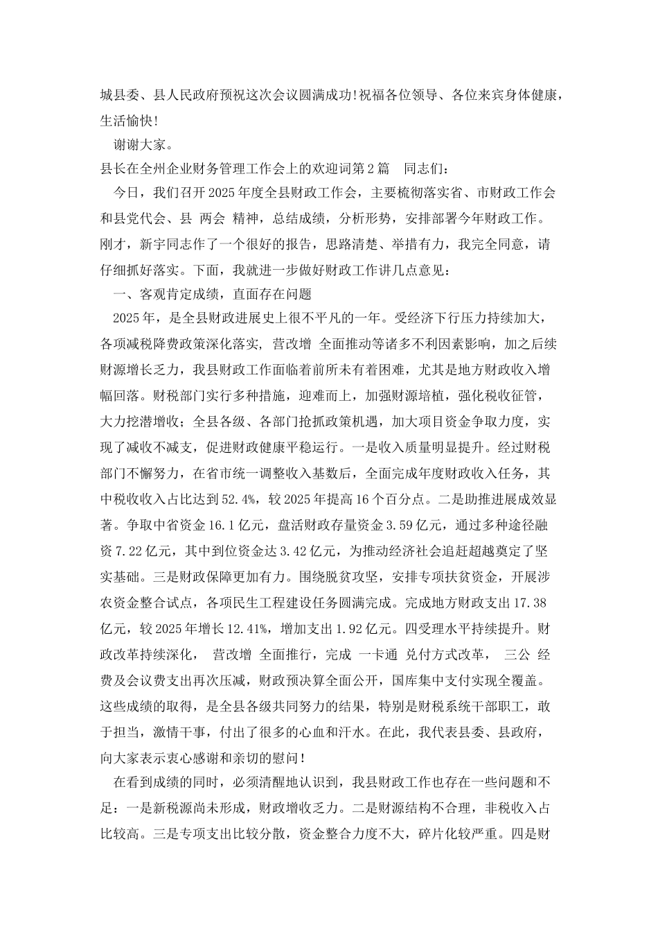 县长在全州企业财务管理工作会上的欢迎词_第2页